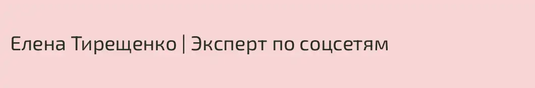 Елена Тирещенко | Эксперт по соцсетям